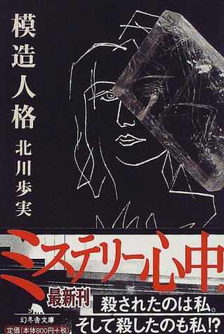 模造人格 (幻冬舎文庫)