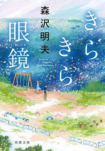 きらきら眼鏡 (双葉文庫)