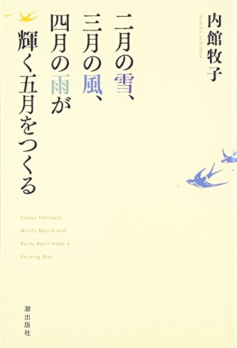 二月の雪、三月の風、四月の雨が輝く五月をつくる
