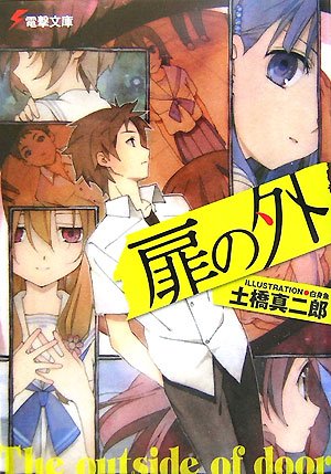 扉の外 (電撃文庫)