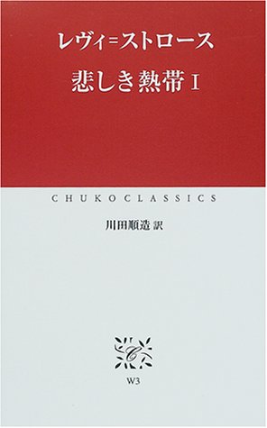 悲しき熱帯〈1〉 (中公クラシックス)