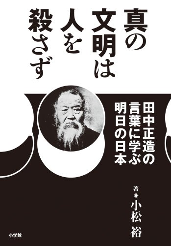 真の文明は人を殺さず