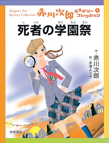 死者の学園祭 (赤川次郎ミステリーコレクション 1)