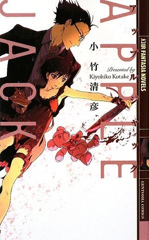 アップルジャック (幻狼ファンタジアノベルス)