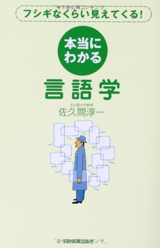 フシギなくらい見えてくる!  本当にわかる言語学