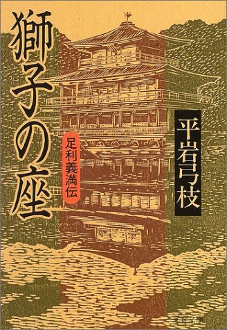 獅子の座―足利義満伝 (文春文庫)