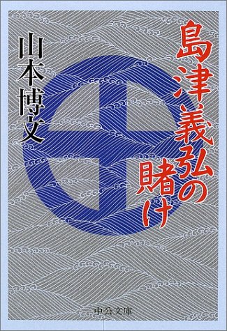 島津義弘の賭け (中公文庫)