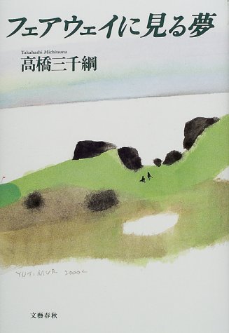 フェアウェイに見る夢