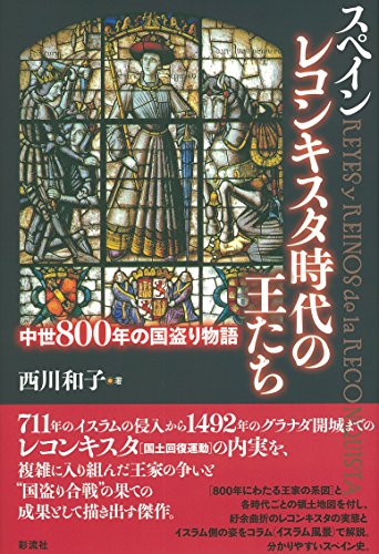 スペインレコンキスタ時代の王たち: 中世800年の国盗り物語
