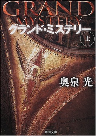 グランド・ミステリー〈上〉 (角川文庫)