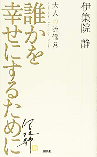 誰かを幸せにするために 大人の流儀8