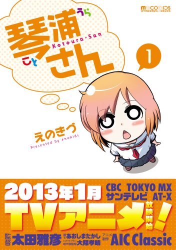 琴浦さん1 (マイクロマガジン☆コミックス)