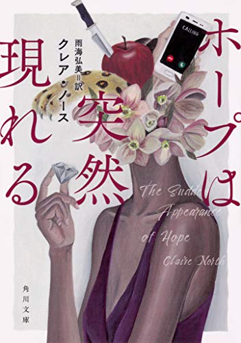 ホープは突然現れる (角川文庫)