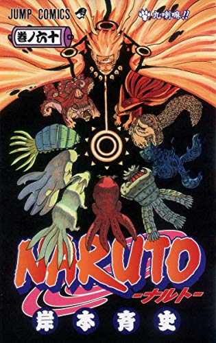 NARUTO -ナルト- 60 (ジャンプコミックス)