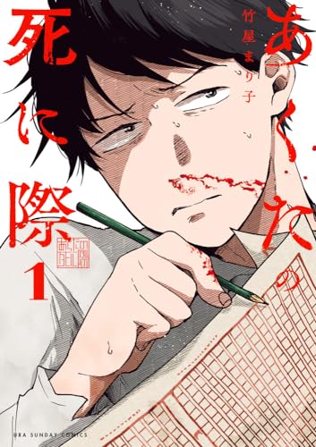あくたの死に際 (1) (裏少年サンデーコミックス)