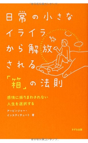 日常の小さなイライラから解放される「箱」の法則―感情に振りまわされない人生を選択する