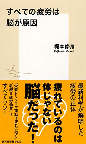 すべての疲労は脳が原因 1 (集英社新書)