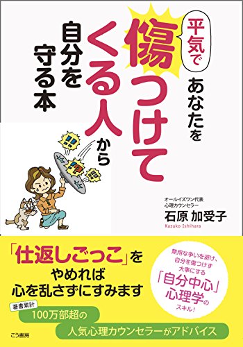 平気であなたを傷つけてくる人から自分を守る本