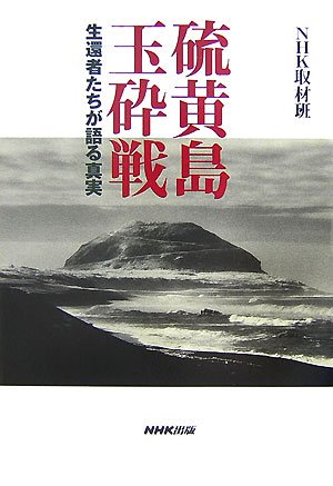硫黄島玉砕戦―生還者たちが語る真実