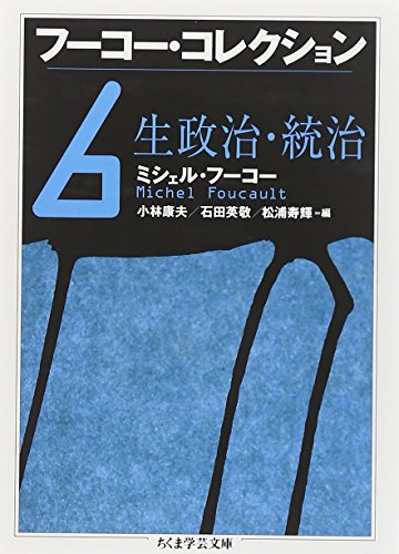 フーコー・コレクション〈6〉生政治・統治 (ちくま学芸文庫)