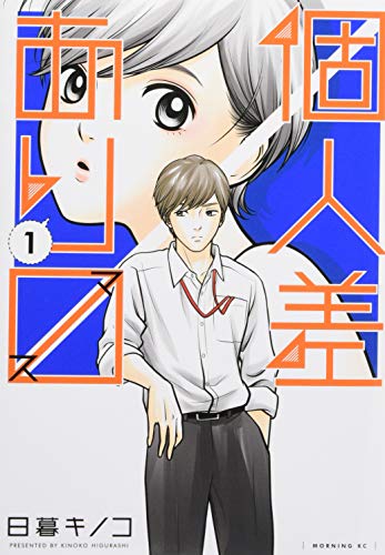 個人差あります(1) (モーニング KC)