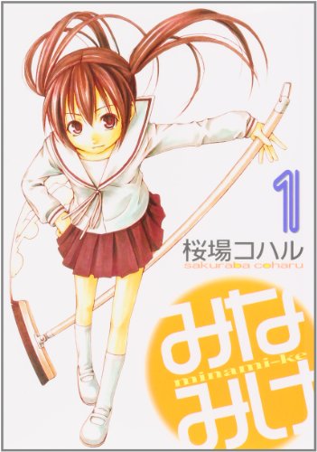 みなみけ(1) (ヤンマガKCスペシャル)