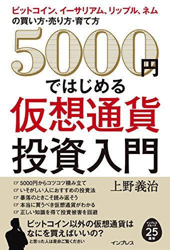 5000円ではじめる仮想通貨投資入門