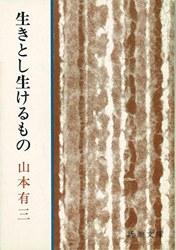 生きとし生けるもの (新潮文庫)