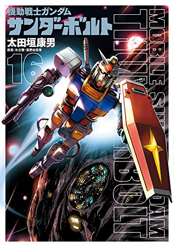 機動戦士ガンダム サンダーボルト (16) (ビッグコミックススペシャル)