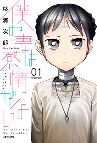 僕の妻は感情がない 01 (MFコミックス フラッパーシリーズ)