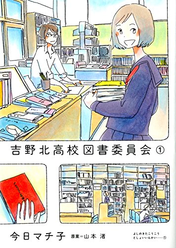 吉野北高校図書委員会(1)