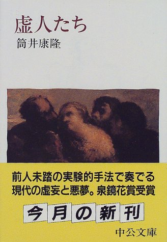虚人たち (中公文庫)