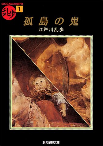 孤島の鬼 (創元推理文庫―現代日本推理小説叢書)
