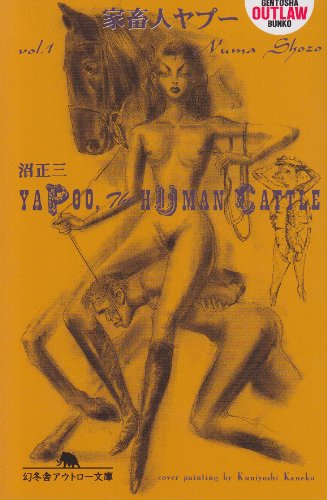 家畜人ヤプー〈第1巻〉 (幻冬舎アウトロー文庫)