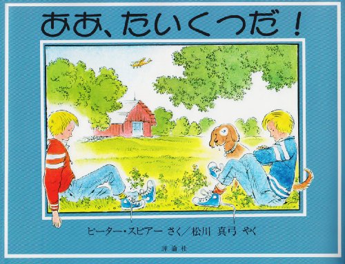 ああ、たいくつだ! (児童図書館・絵本の部屋)