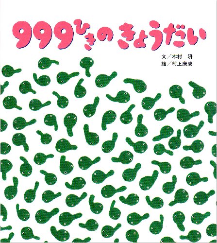 しかけ絵本 999ひきのきょうだい (ひさかた絵本ランド)