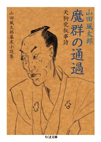 魔群の通過―天狗党叙事詩山田風太郎幕末小説集2 (ちくま文庫)
