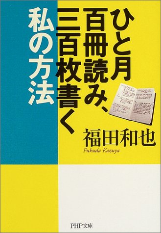 ひと月百冊読み、三百枚書く私の方法 (PHP文庫)