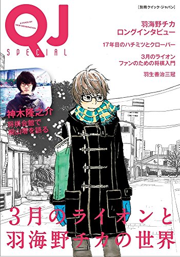 別冊クイック・ジャパン 3月のライオンと羽海野チカの世界