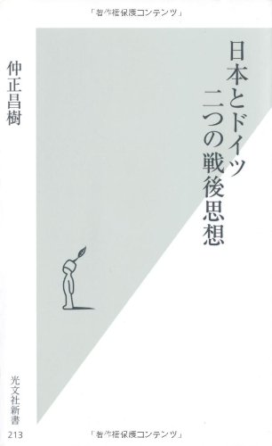 日本とドイツ 二つの戦後思想 (光文社新書)