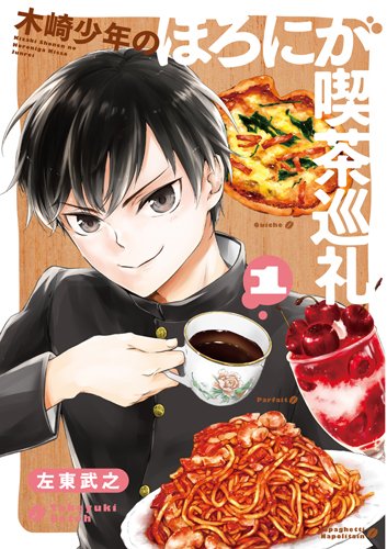 木崎少年のほろにが喫茶巡礼 1 (BUNCH COMICS)