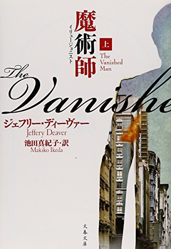 魔術師(イリュージョニスト)〈上〉 (文春文庫)