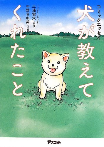 コミックエッセイ 犬が教えてくれたこと