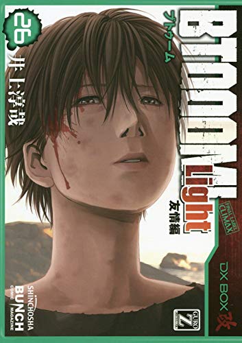 BTOOOM! 26 Light友情編 (BUNCH COMICS)