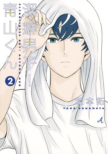 潔癖男子! 青山くん 2 (ヤングジャンプコミックス)