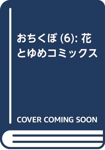 おちくぼ 6 (花とゆめCOMICS)