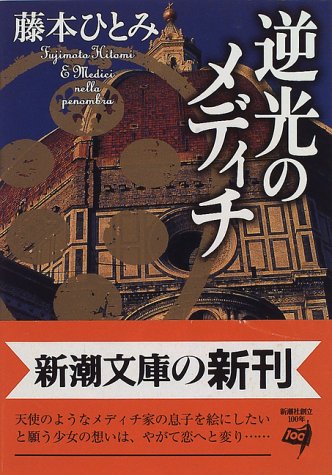 逆光のメディチ (新潮文庫)