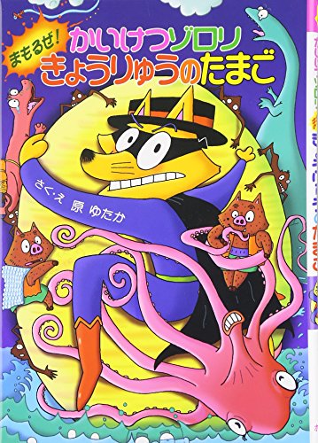 かいけつゾロリ まもるぜ! きょうりゅうのたまご	(40) (かいけつゾロリシリーズ 	ポプラ社の新・小さな童話)