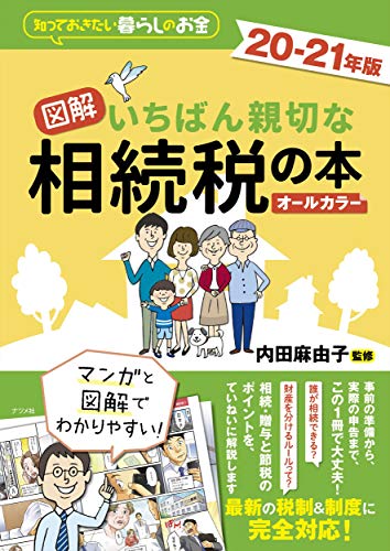 図解 いちばん親切な相続税の本 20-21年版