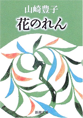 花のれん (新潮文庫)